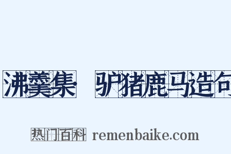 沸羹集·驴猪鹿马造句是什么意思的图片